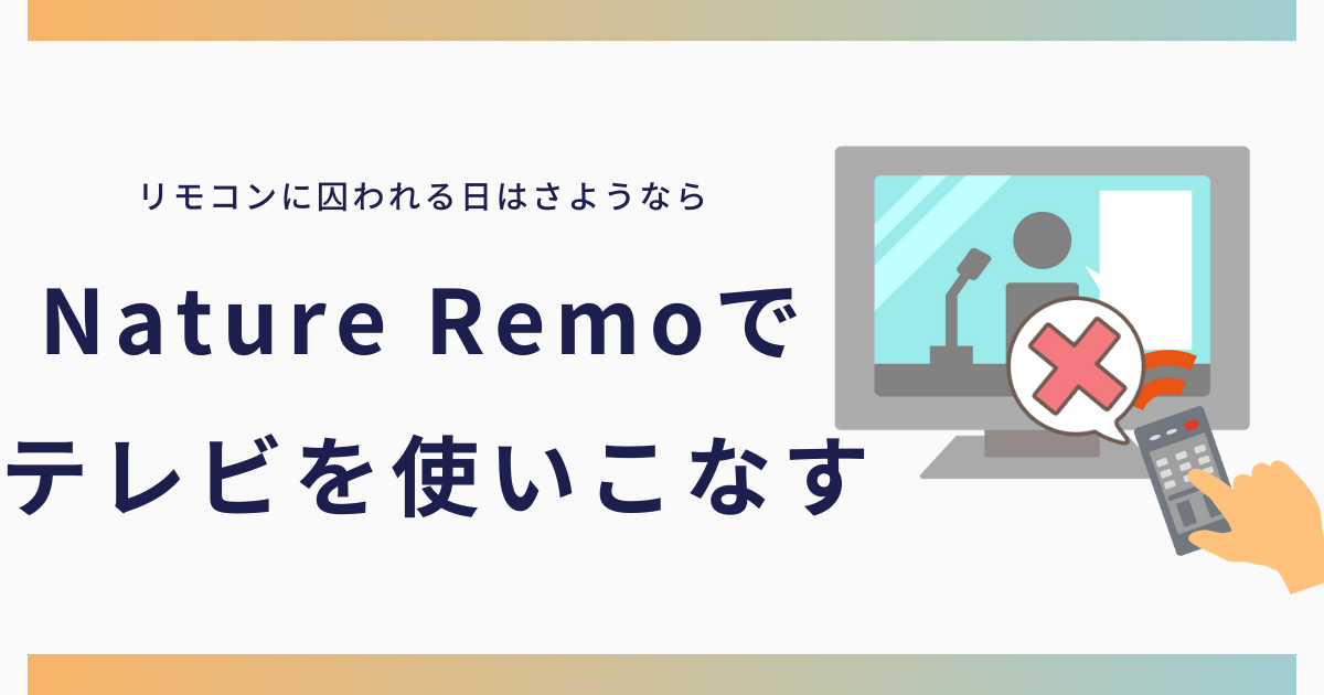 Nature Remoでテレビを使いこなす