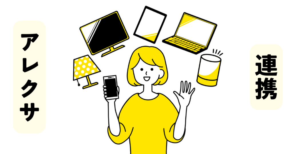 アレクサとの連携