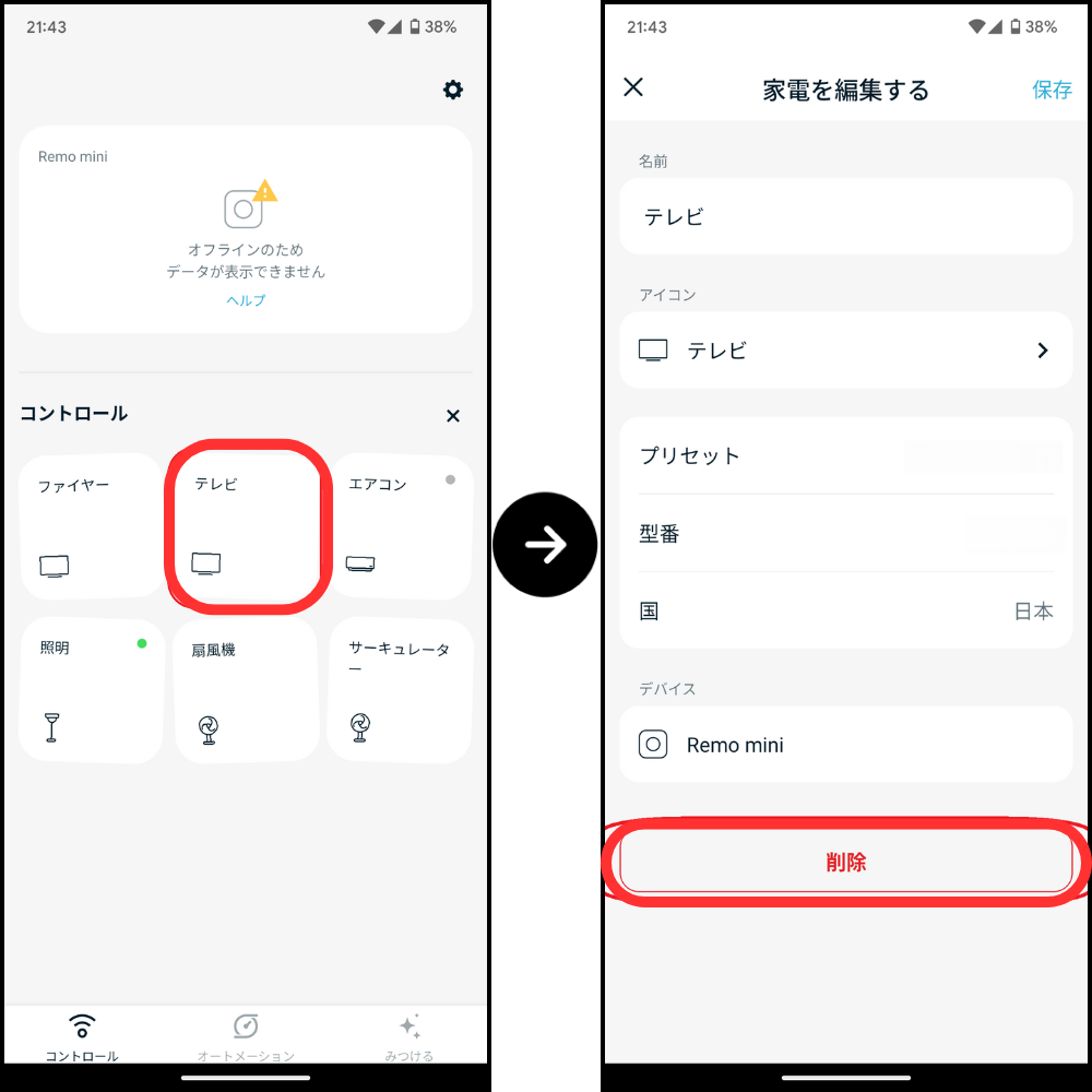 NatureRemoから家電を削除画面2