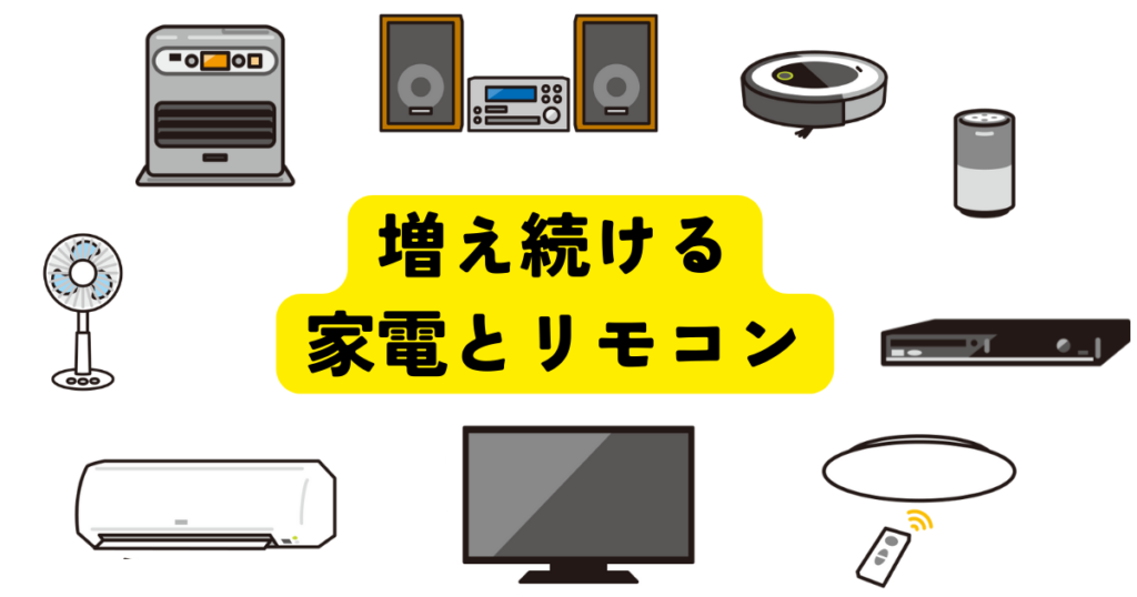 増え続ける家電とリモコン