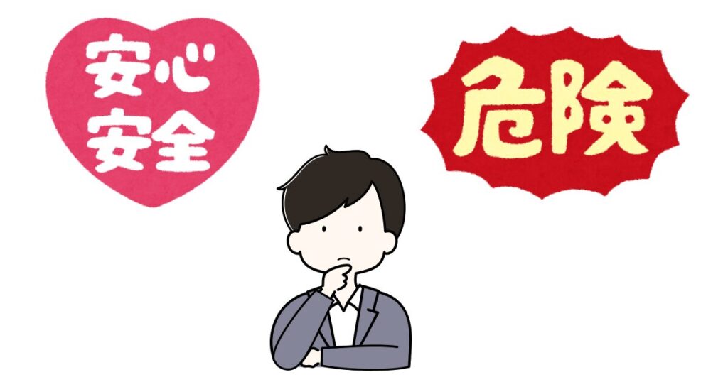 危険か安心か