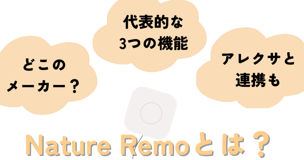 Nature Remoの特徴