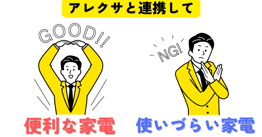 連携して便利、使いづらい家電
