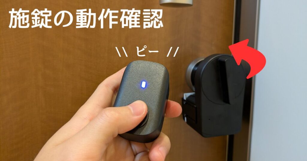 施錠の動作確認