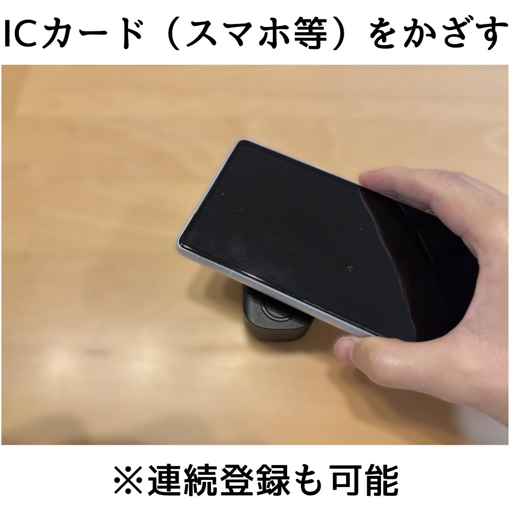 ICカードをかざす