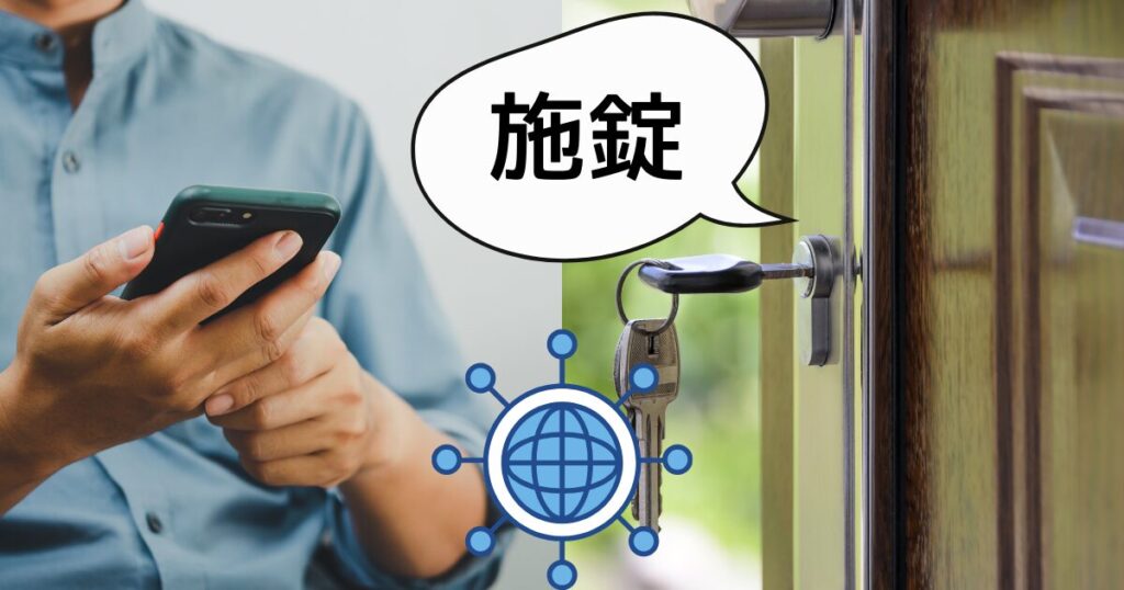 外出先から操作