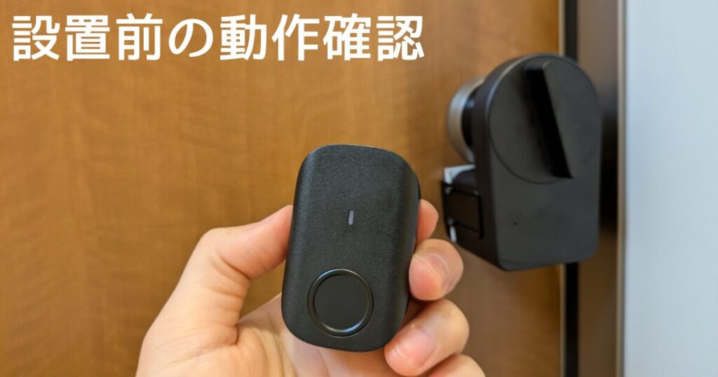 設置前の動作確認