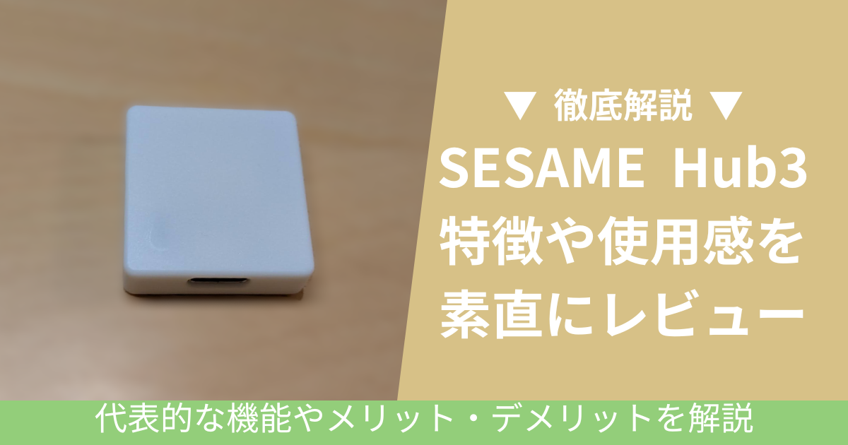 SESAME Hub3のアイキャッチ