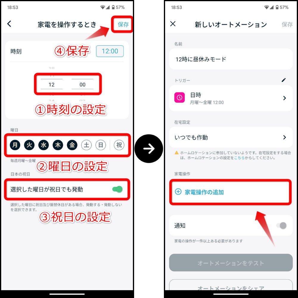オートメーション機能の設定方法3