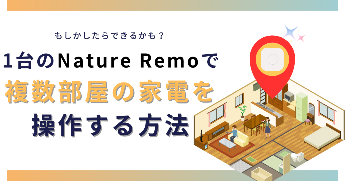 1台で複数部屋の家電を操作