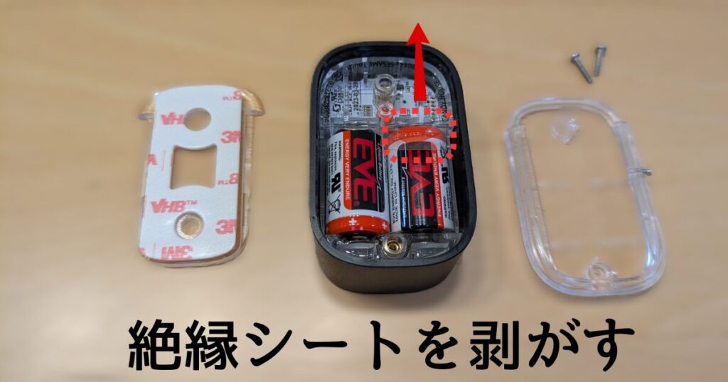 絶縁シートを剥がす