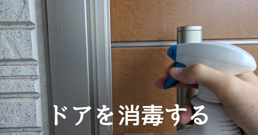 ドアを消毒する