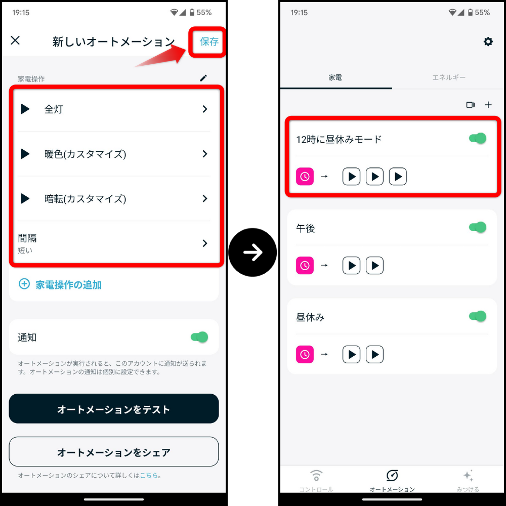 オートメーション機能の設定方法6
