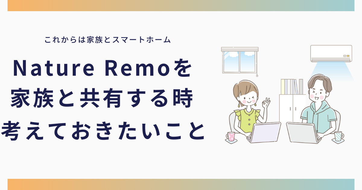 家族とNature Remo共有