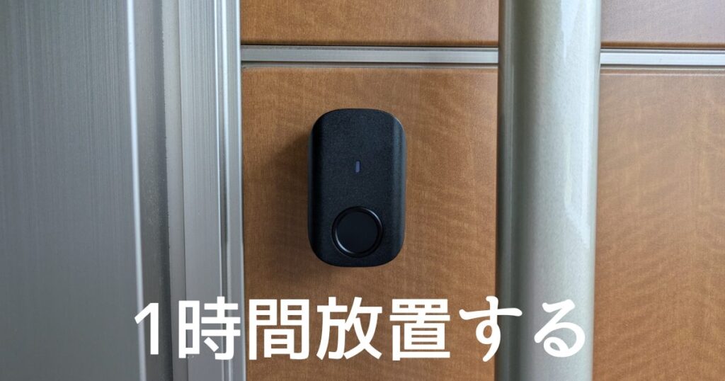 1時間放置する