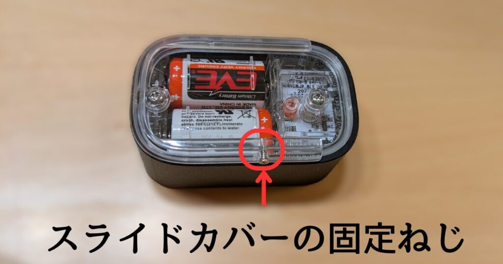 スライドカバーの固定ねじ