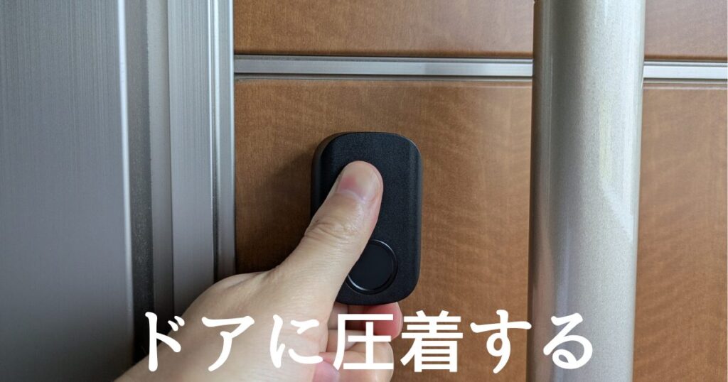 ドアに圧着する
