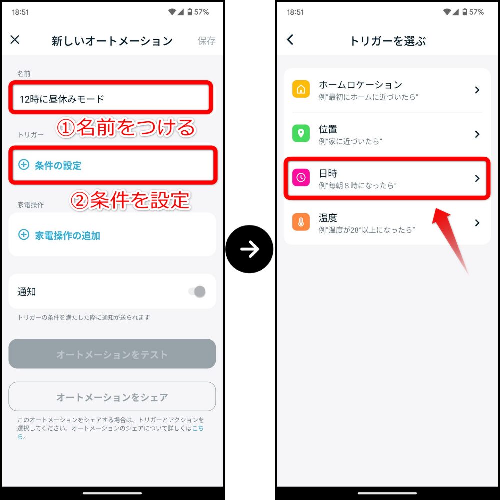 オートメーション機能の設定方法2