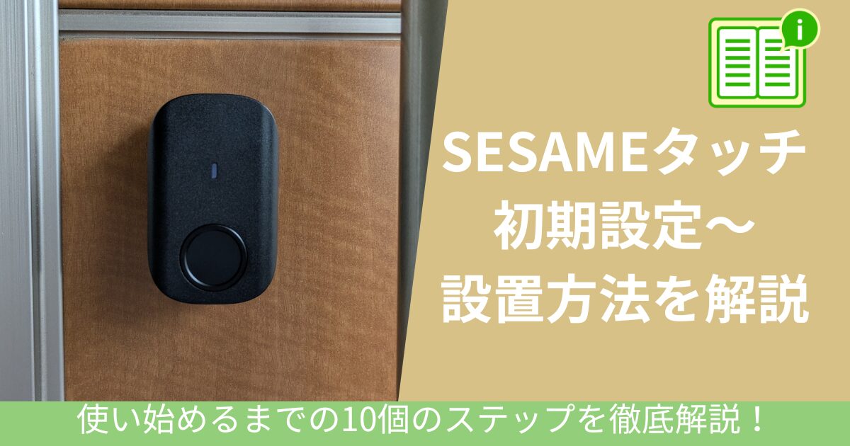 SESAMEタッチの初期設定と設置のアイキャッチ