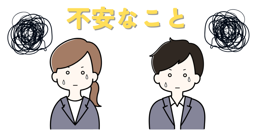 不安なこと
