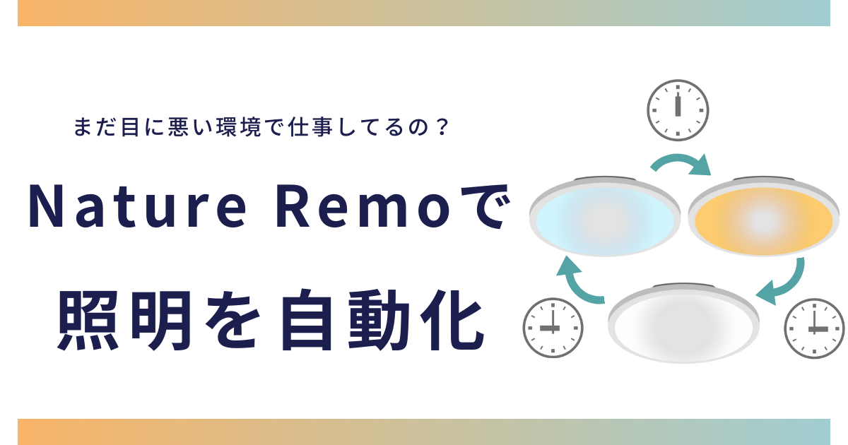 Nature Remoで照明自動化