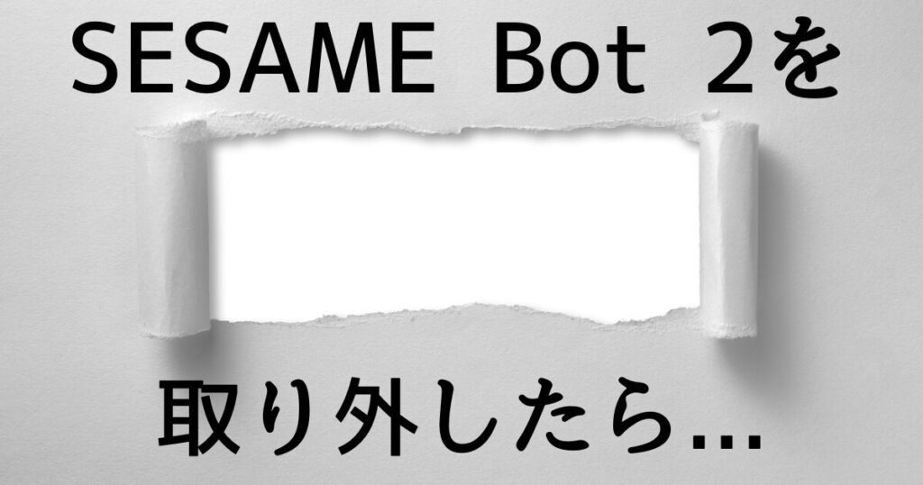 SESAME Bot 2取り外したら