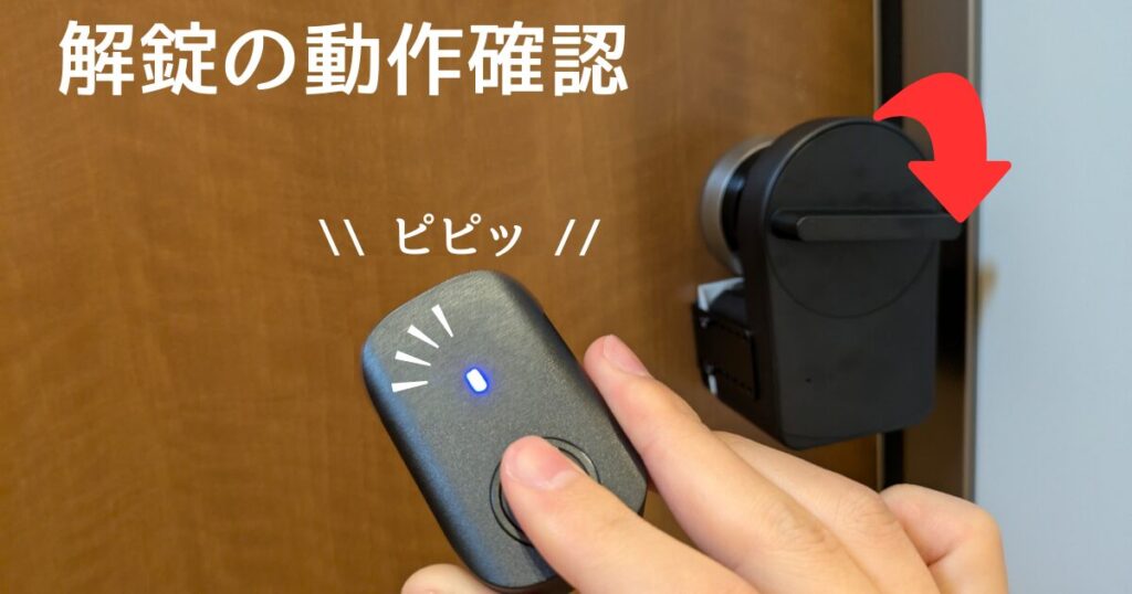 解錠の動作確認
