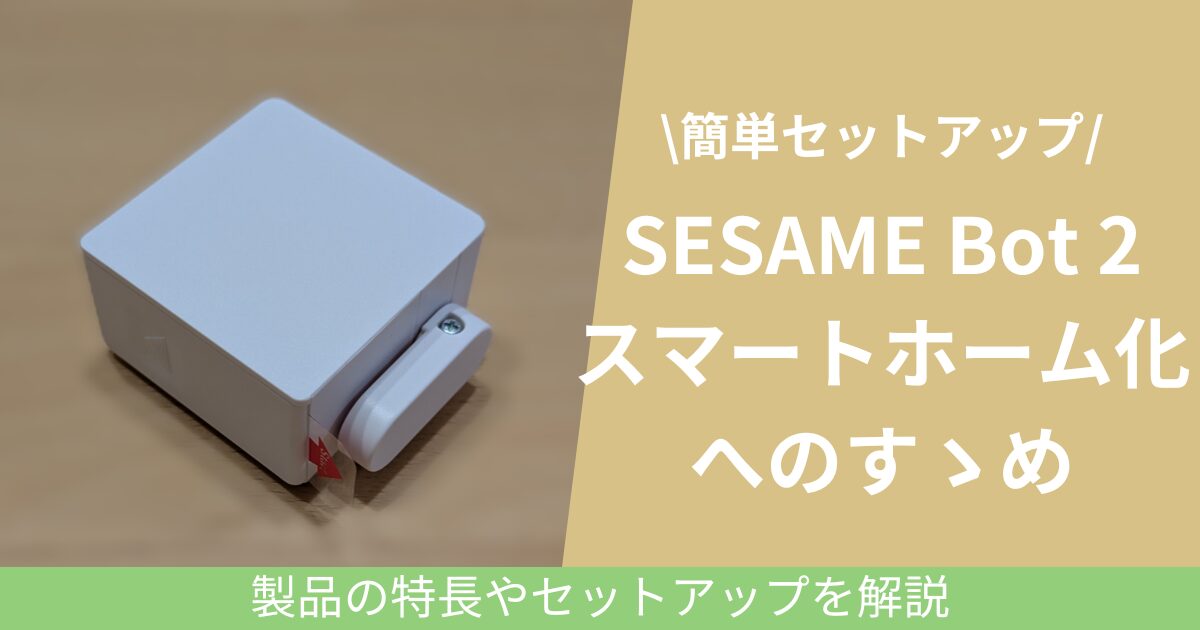 SESAME Bot 2を使ったスマートホームか