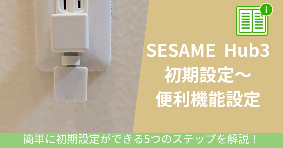 SESAME Hub3初期設定アイキャッチ