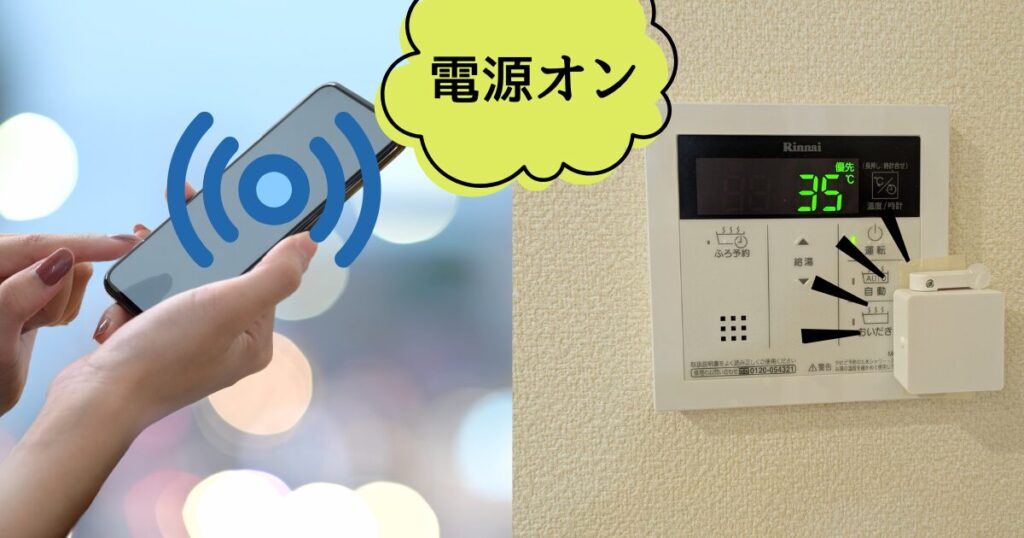 外出先から操作