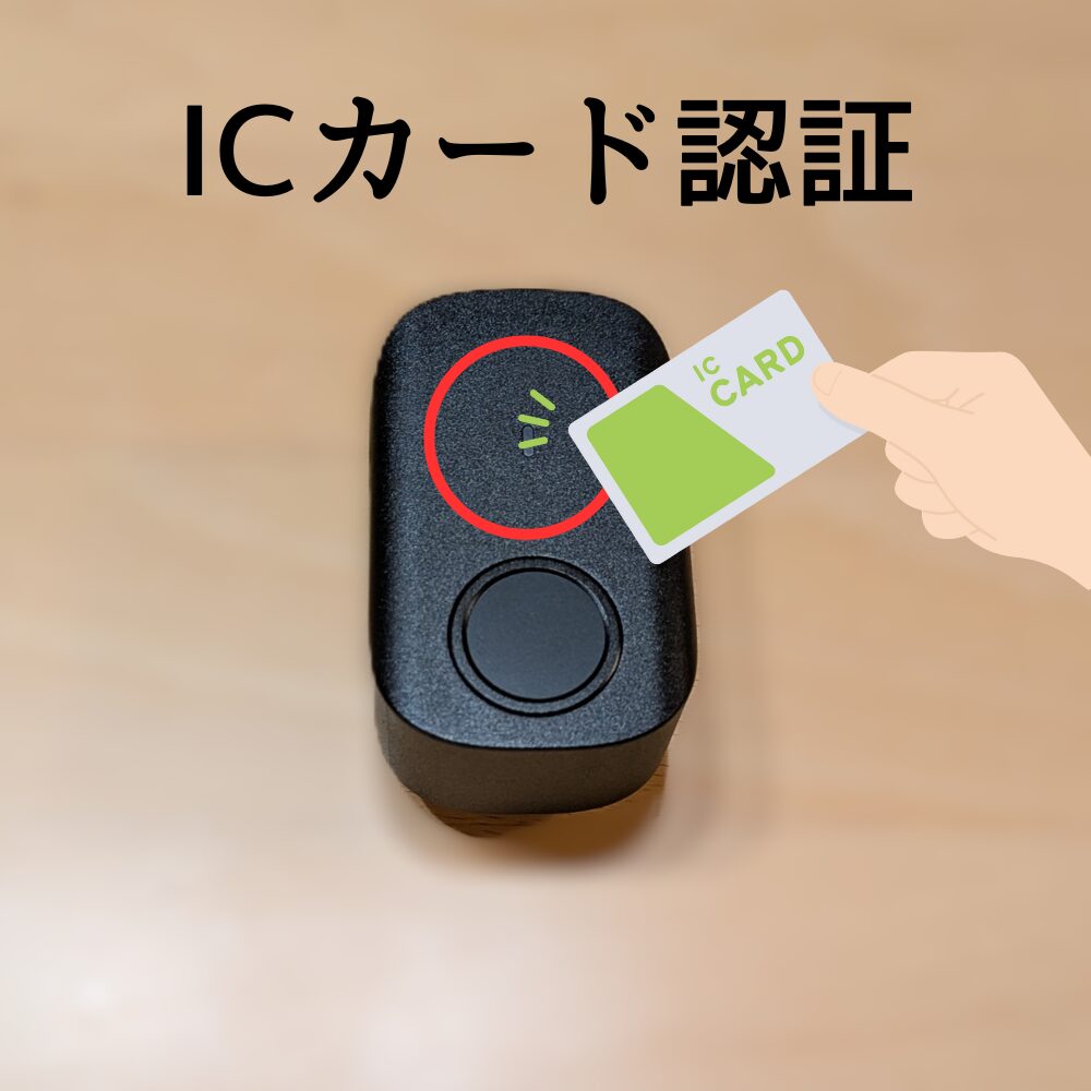 ICカード認証