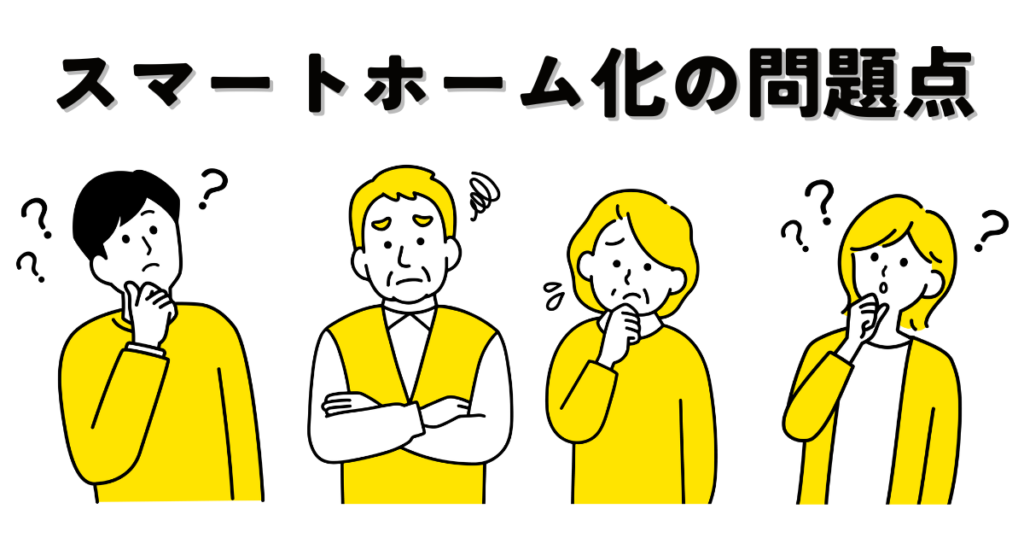 スマートホーム化の問題点