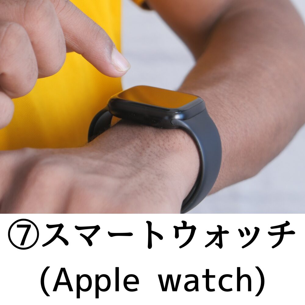 ⑦スマートウォッチ