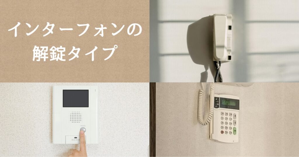 インターフォンの解錠タイプ
