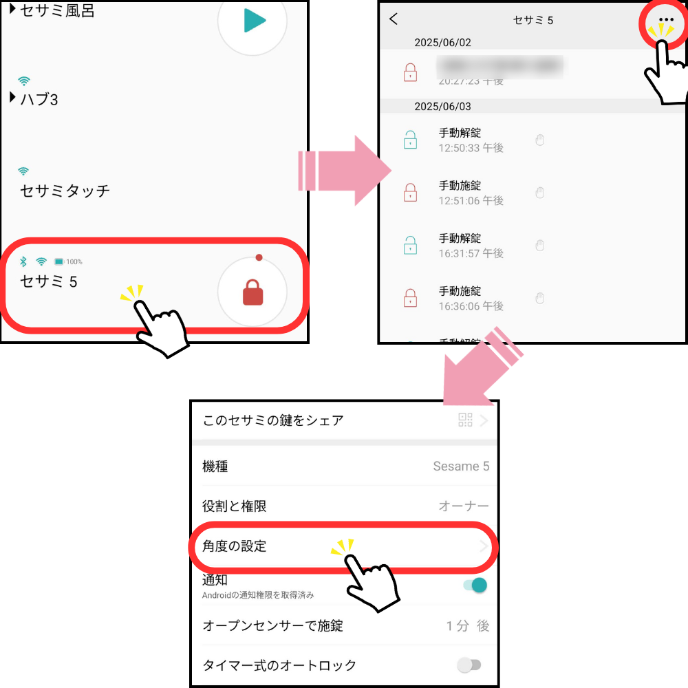 SESAMEアプリから施錠解錠設定1