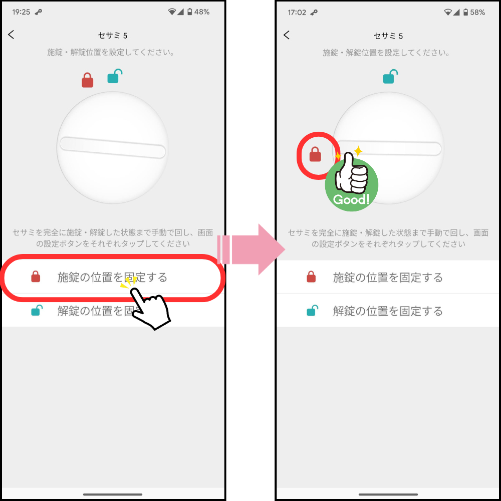SESAMEアプリから施錠解錠設定3