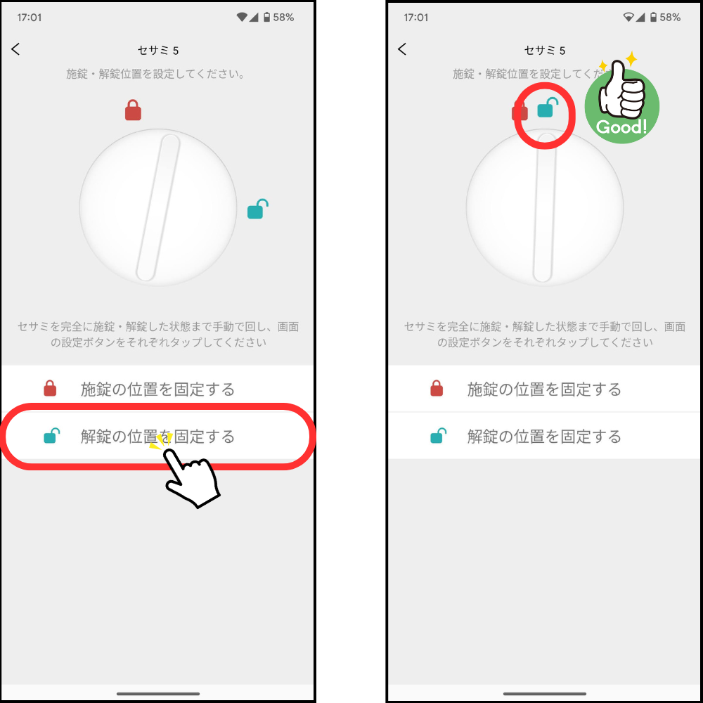 SESAMEアプリから施錠解錠設定2