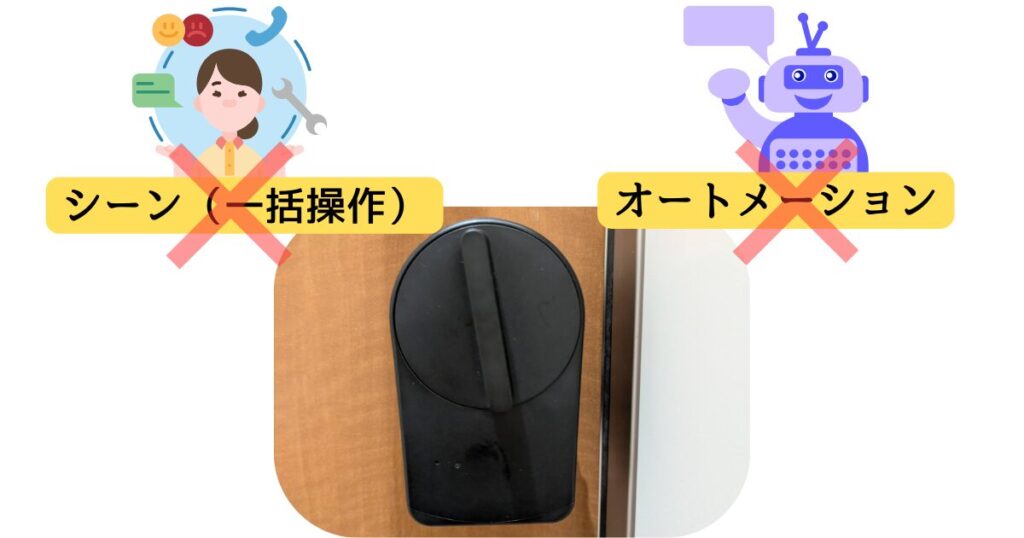 シーンやオートメーションには未対応
