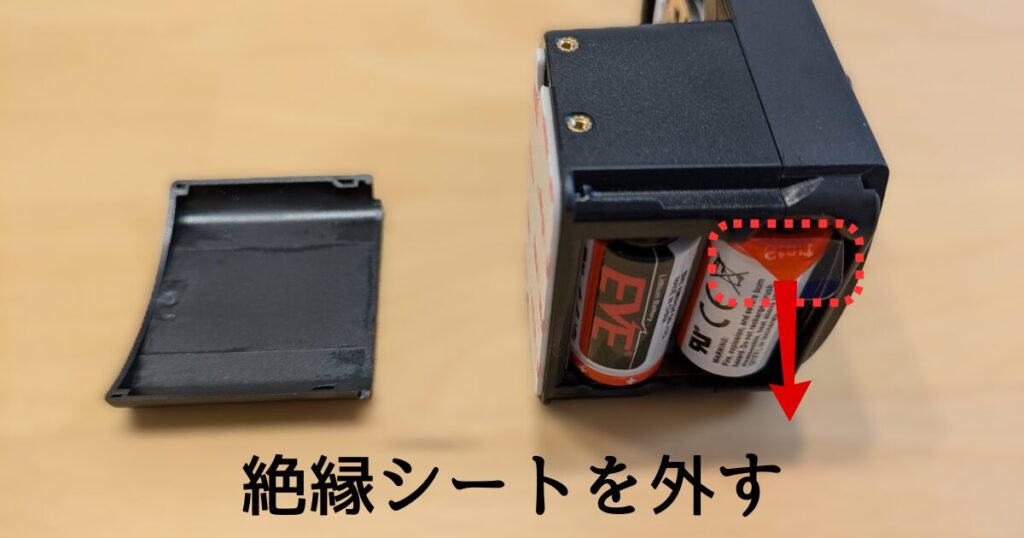 絶縁シートを外す