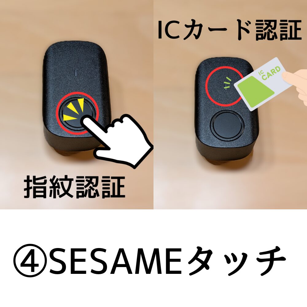 ④SESAMEタッチ