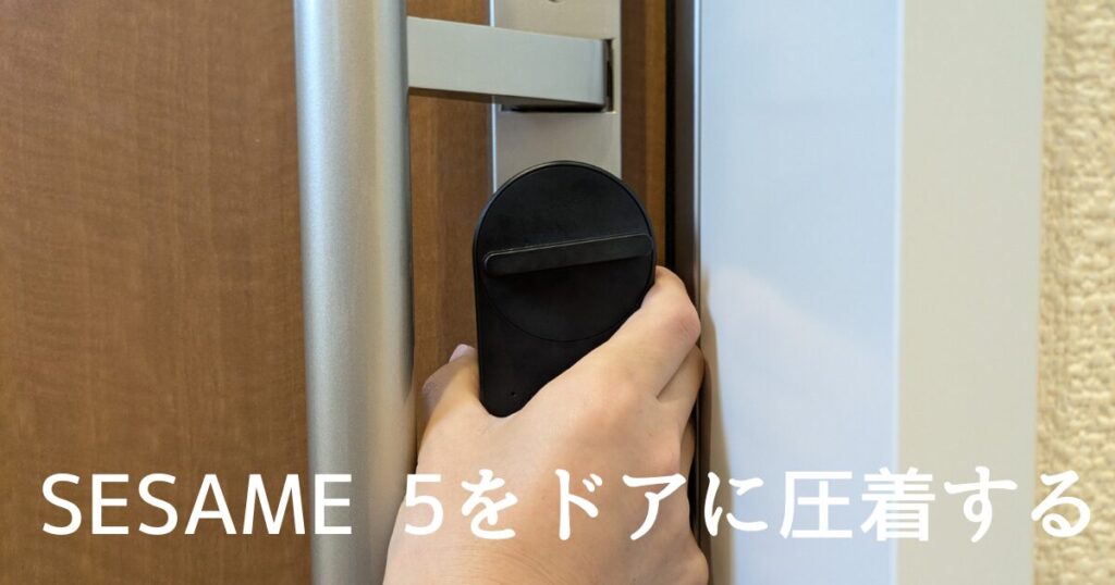 SESAME5テープ貼り付け2