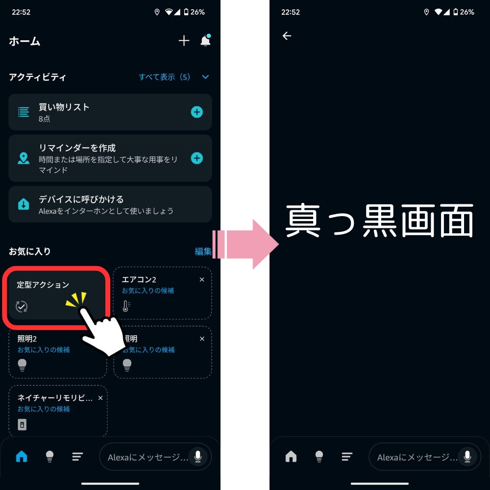 定型アクションで真っ黒画面