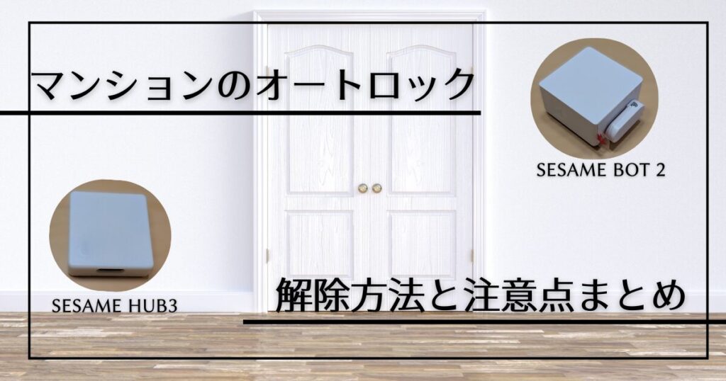 オートロック解除方法のアイキャッチ