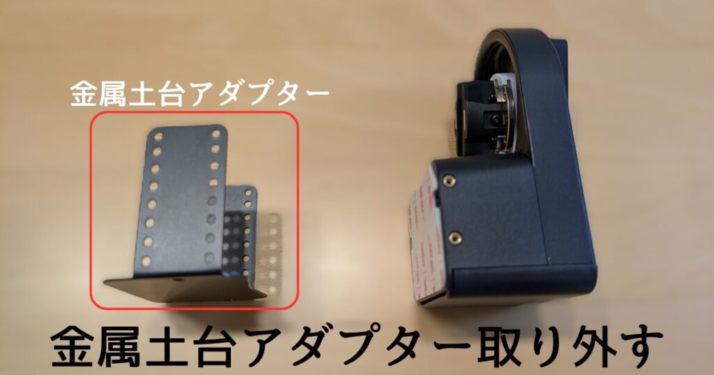 金属土台アダプターを取り外す