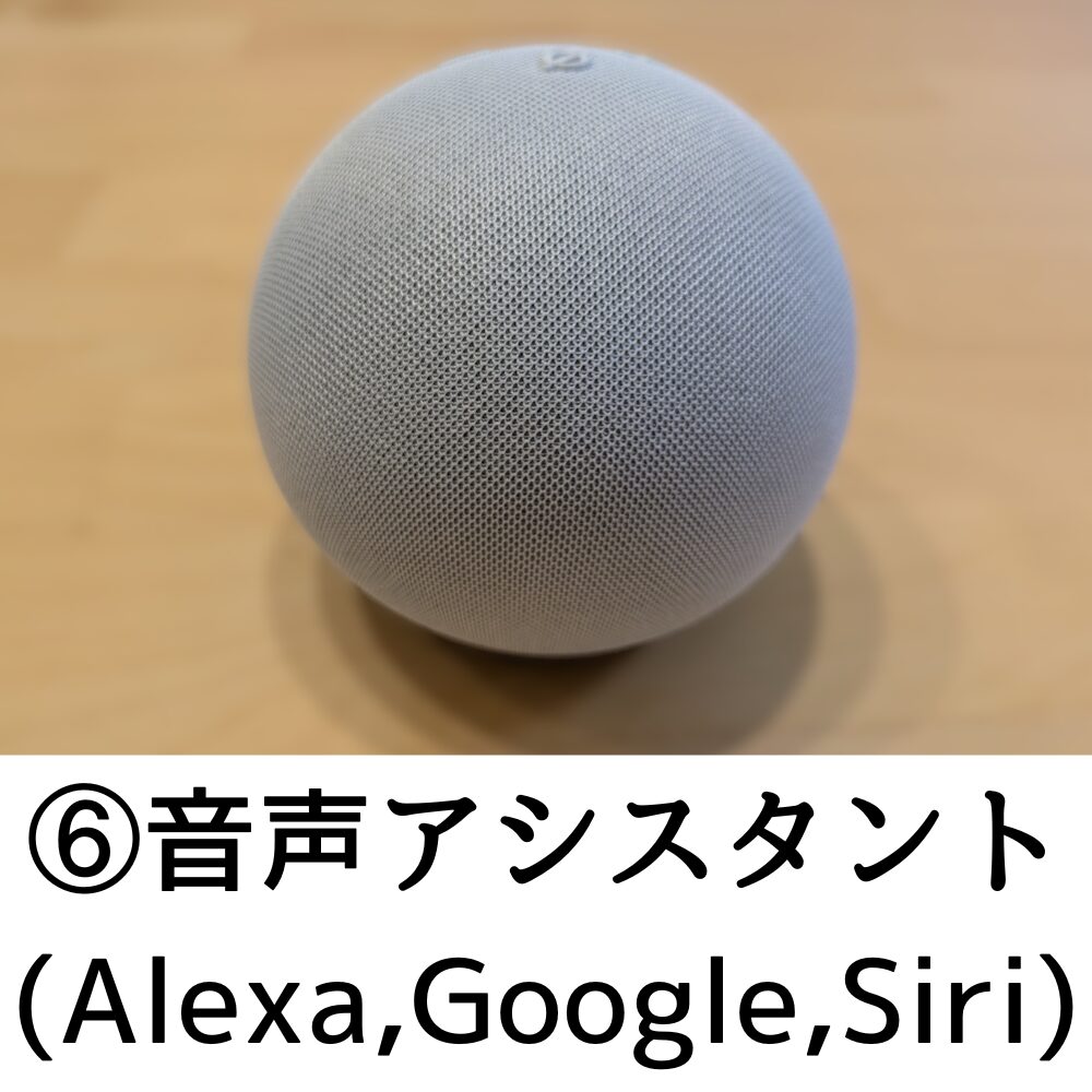 ⑥音声アシスタント