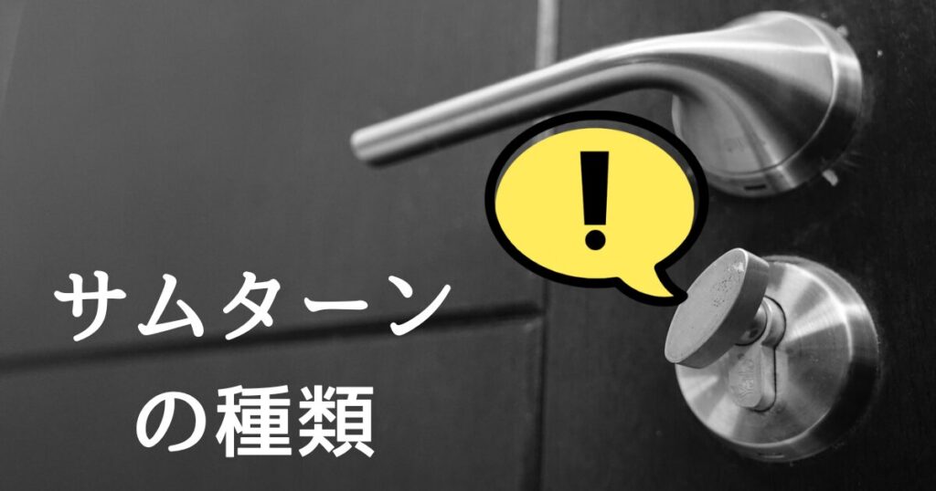 サムターンの種類