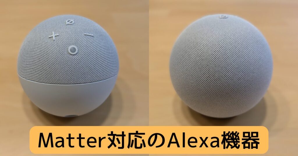 Matter対応のAlexa機器