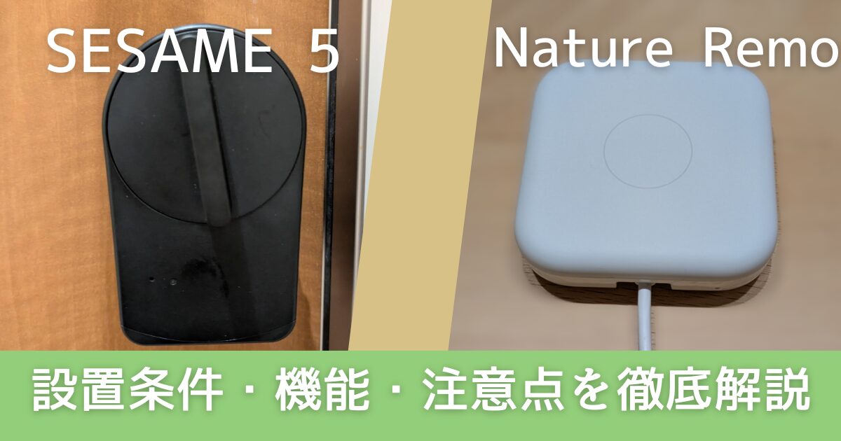 SESAME5とNature Remoを徹底解説