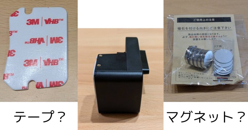 テープかマグネットか
