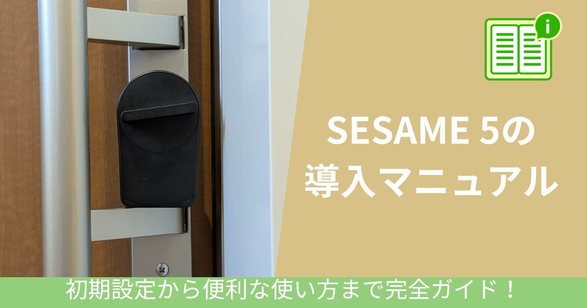 SESAME5導入マニュアル